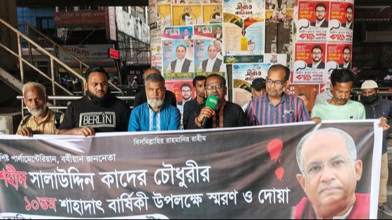 শহীদ সালাউদ্দিন কাদের চৌধুরী ১৮ কোটি মানুষের হৃদয়ে বেঁচে থাকবেন - বাংলাদেশ সত্যের শক্তি