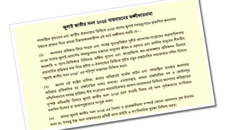 জুলাই সনদের অঙ্গীকারনামায় যা যা রয়েছে
