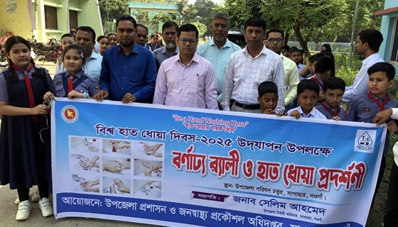 সাপাহারে বিশ্ব হাত ধোয়া দিবস উদযাপন