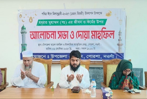 পোরশায় ঈদে মিলাদুন্নবী উদ্যাপন