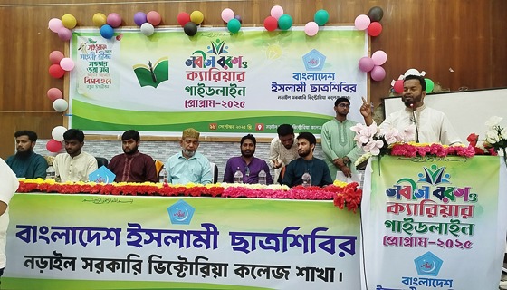 নড়াইলে ছাত্রশিবিরের নবীনবরণ ও ক্যারিয়ার গাইডলাইন অনুষ্ঠিত