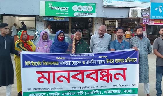 এনসিপির কেন্দ্রীয় নেতাদের উপর হামলার প্রতিবাদে ধামইরহাটে মানববন্ধন