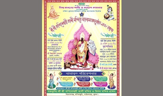 কপিলেশ্বরী কালীমন্দিরে ১৬ প্রহরব্যাপী মহানামযঞ্জ