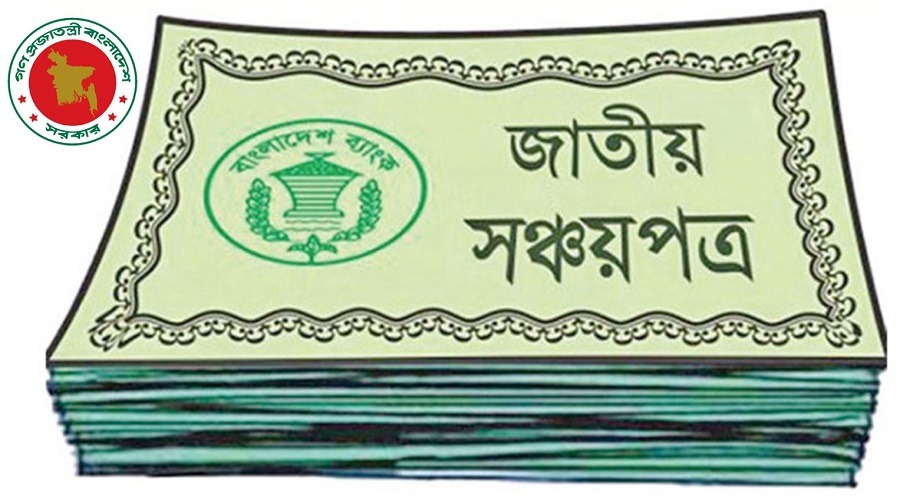 অনিশ্চয়তায় ব্যাংক ও পুঁজিবাজার, বাড়ছে সঞ্চয়পত্রে বিনিয়োগ