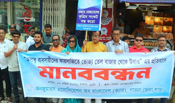 বাজার থেকে ভৈজ্যতেল উধাও হওয়ার প্রতিবাদে মানববন্ধন