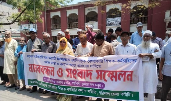 অবসরভাতা দাবিতে বরিশালে শিক্ষক-কর্মচারীদের আন্দোলন
