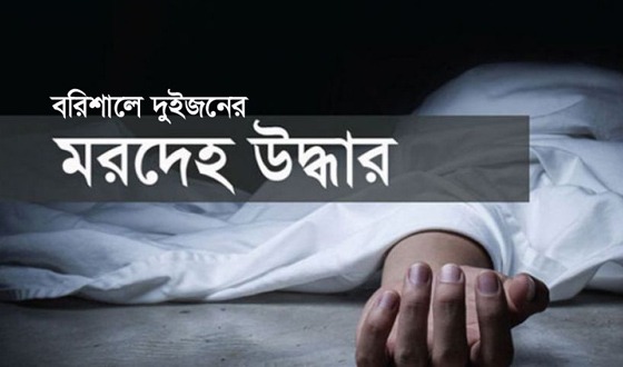 বরিশালে নদী ও খাল থেকে দুইজনের মরদেহ উদ্ধার