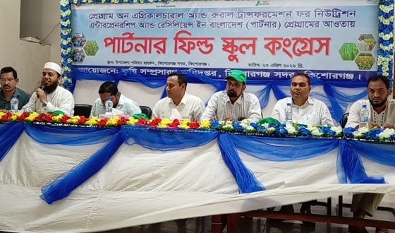 কিশোরগঞ্জে পার্টনার ফিল্ড স্কুল কংগ্রেস অনুষ্ঠিত