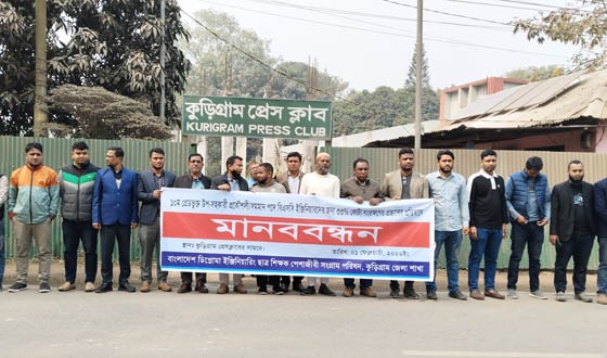 ৩৩ শতাংশ কোটা প্রস্তাবের প্রতিবাদে কুড়িগ্রামে মানববন্ধন
