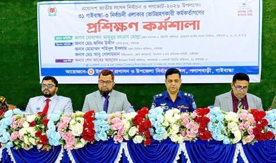 ভোটগ্রহণকারী কর্মকর্তাদের প্রশিক্ষণ কর্মশালা