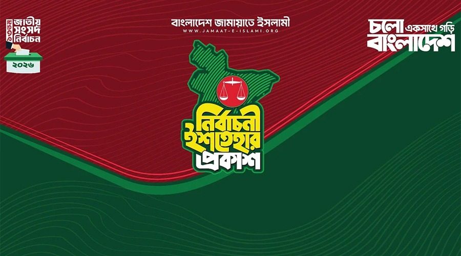 জামায়াতের ইশতেহার ঘোষণা: রাষ্ট্র সংস্কার থেকে আত্মনির্ভরতার বার্তা—২৬ বিষয়ে অগ্রাধিকার