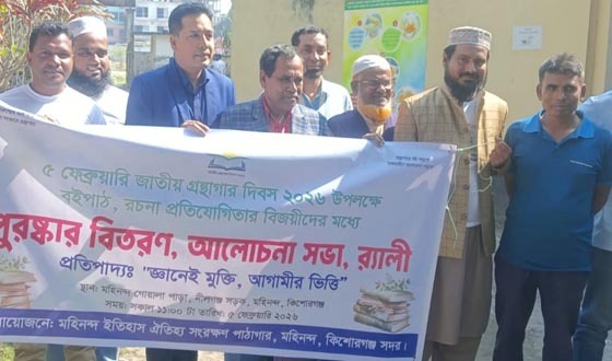 কিশোরগঞ্জে জাতীয় গ্রন্থাগার দিবস উদযাপিত