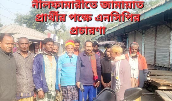 নীলফামারীতে দাঁড়িপাল্লার পক্ষে এনসিপির নির্বাচনি প্রচারণা