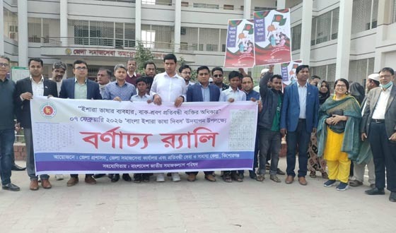 কিশোরগঞ্জে ইশারা ভাষা দিবস উদযাপিত