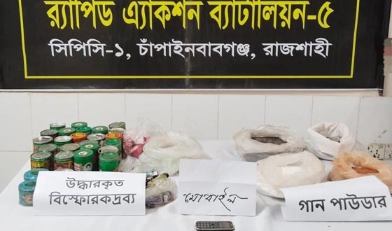 চাঁপাইনবাবগঞ্জে ৬ কেজি গান পাউডার ও বোমা তৈরীর সরঞ্জাম উদ্ধার