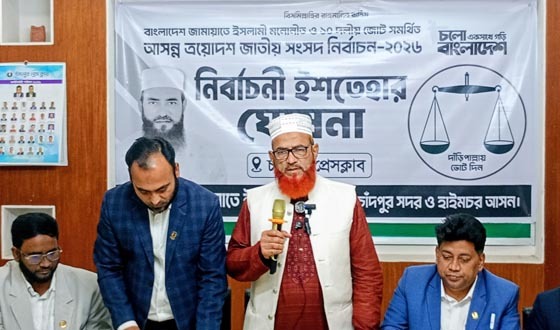 জামায়াতে ইসলামী ও ১০ দলীয় জোট সমর্থিত প্রার্থীর নির্বাচনী ইশতেহার ঘোষনা