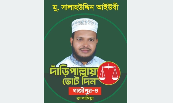 কাপাসিয়ায় ধানের শীষকে হারিয়ে চমক দেখালেন জামায়াত