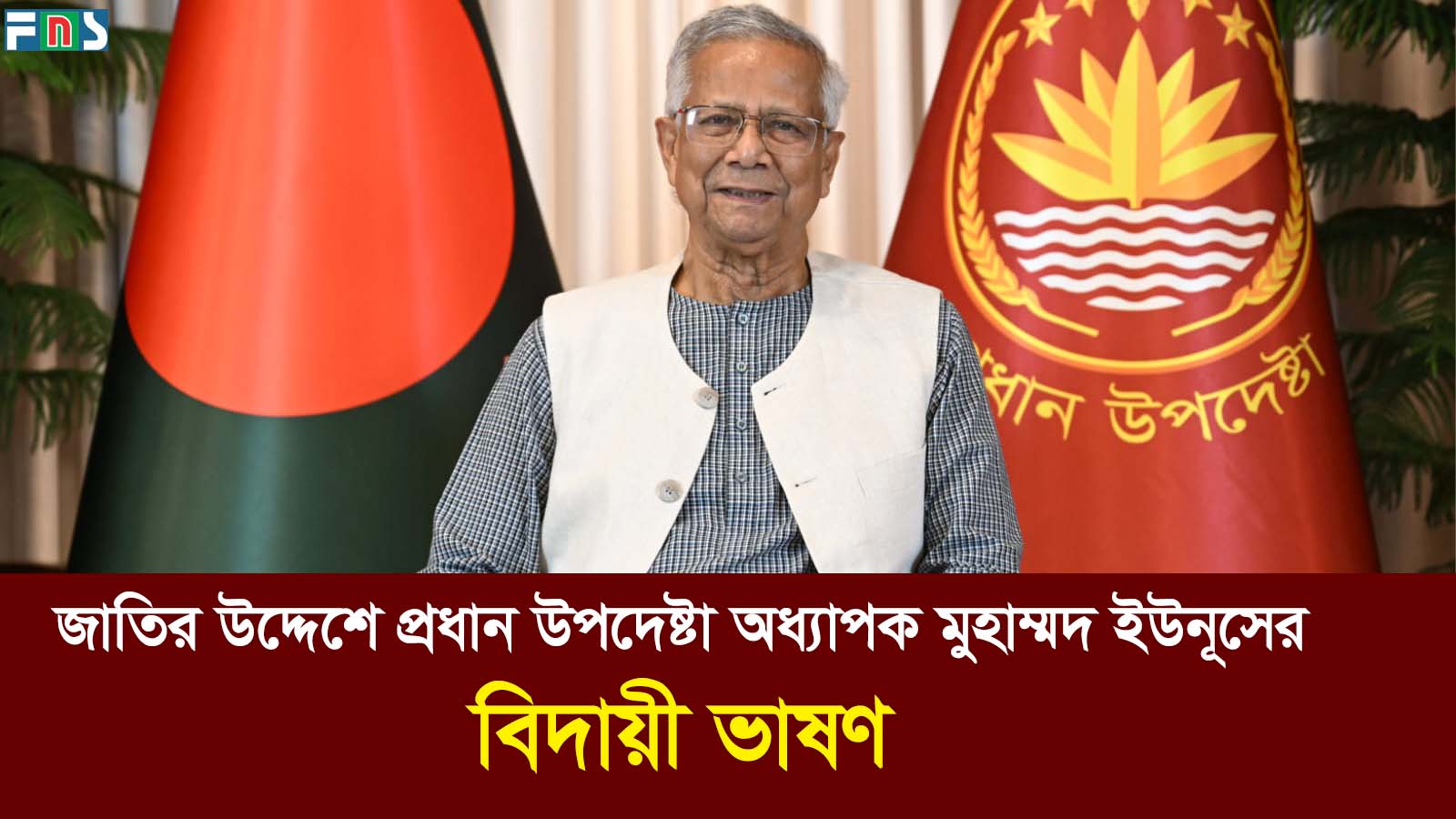 জাতির উদ্দেশে বিদায়ী ভাষণ দিলেন অধ্যাপক মুহাম্মদ ইউনূস | “এখন আমার যাওয়ার পালা”