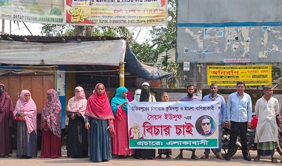 সেচ্ছাসেবক দল নেতার বিরুদ্ধে গ্রামবাসীর মানববন্ধন