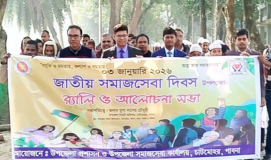 চাটমোহর জাতীয় সমাজসেবা দিবস উদযাপন