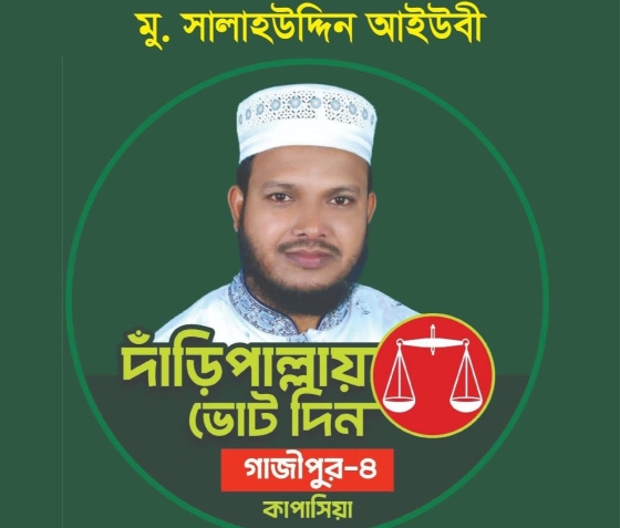 গাজীপুর -৪, কাপাসিয়া আসনে  হলফনামায় অসঙ্গতির অভিযোগ