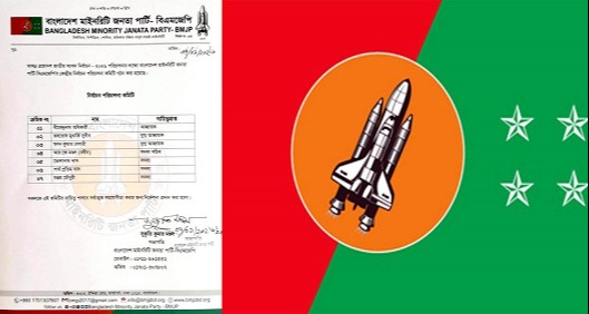মাইনরিটি জনতা পার্টির পূর্ণাঙ্গ নির্বাচন পরিচালনা কমিটি গঠণ
