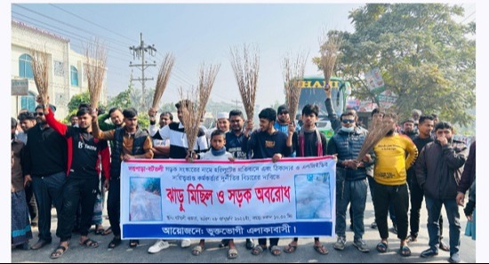 সড়ক সংস্কারের নামে হরিলুট, প্রতিবাদে ঝাড়ুমিছিল