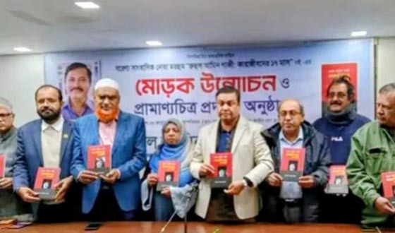 কারাজীবনের ১৭ মাস বইয়ের মোড়ক উন্মোচন