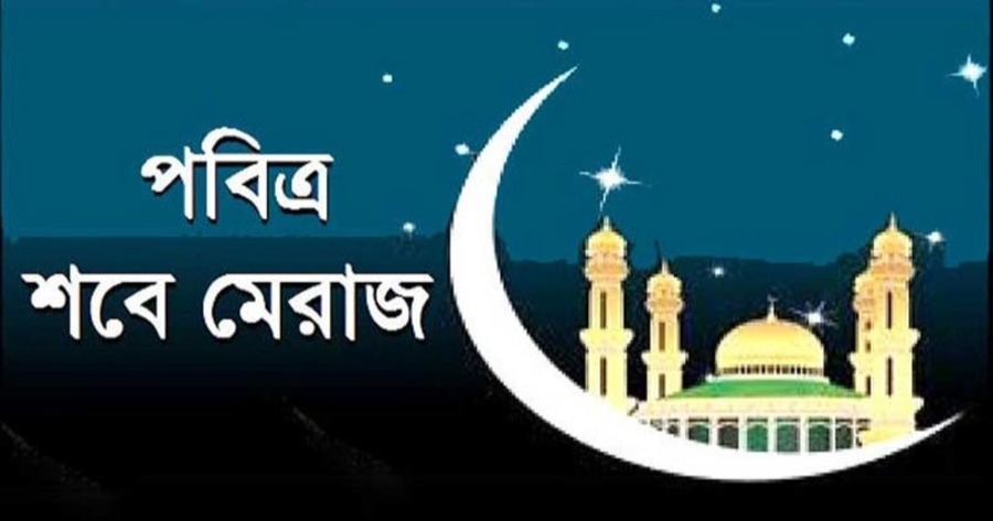 পবিত্র শবে মেরাজ আজ