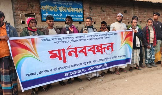 সাপাহারে মাদ্রাসা সুপারের অপসারণের দাবিতে মানববন্ধন