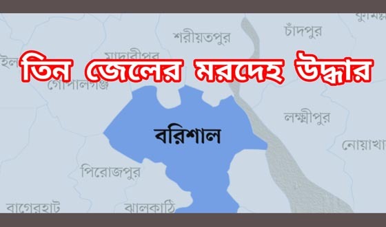 মেঘনা থেকে তিন জেলের মরদেহ উদ্ধার