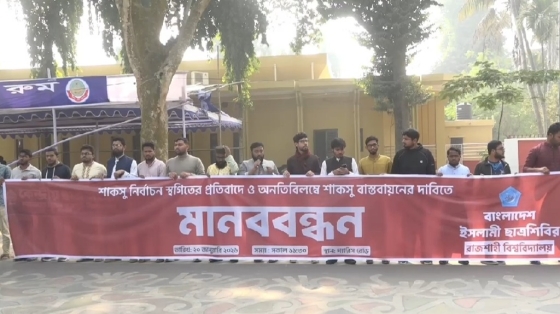 শাকসু নির্বাচন স্থগিতের প্রতিবাদে রাবিতে মানববন্ধন