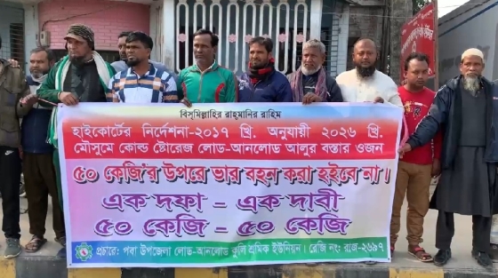 কোল্ডস্টোরেজে  বস্তার ওজন ৫০ কেজির বেশি নয় দাবিতে  মানববন্ধন