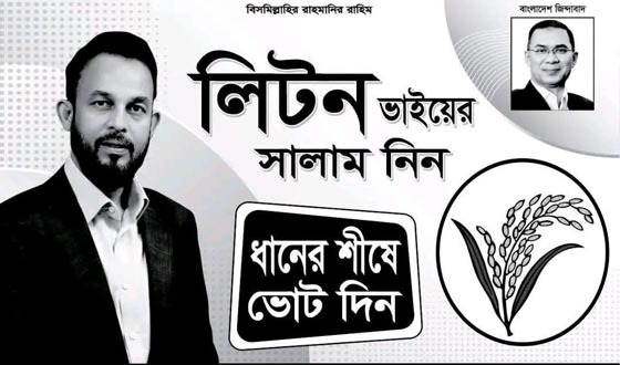 যশোর-১ আসনে ‘ধানের শীষ’ প্রতীক পেলেন লিটন