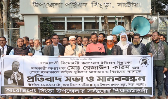 সিংড়ায় হত্যাকারীদের গ্রেফতার দাবিতে মানববন্ধন