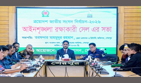 শেরপুরে আইনশৃঙ্খলা রক্ষাকারী সেলের সভা