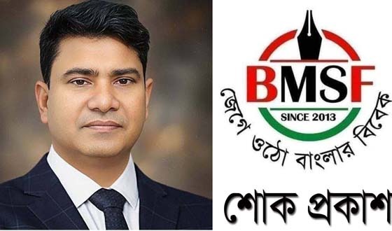 বিএমএসএফের সাবেক সভাপতির মৃত্যুতে শোক