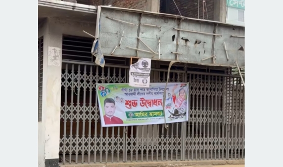 কাপাসিয়ায় আওয়ামী লীগের কার্যালয়ে গভীর রাতে উদ্ধোধনী ব্যানার