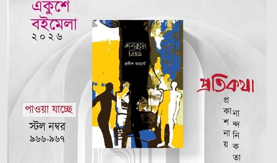 প্রকাশিত হল প্রদীপ আচার্যের নতুন গল্পগ্রন্থ ‘কানাকুয়ো বিভ্রম’