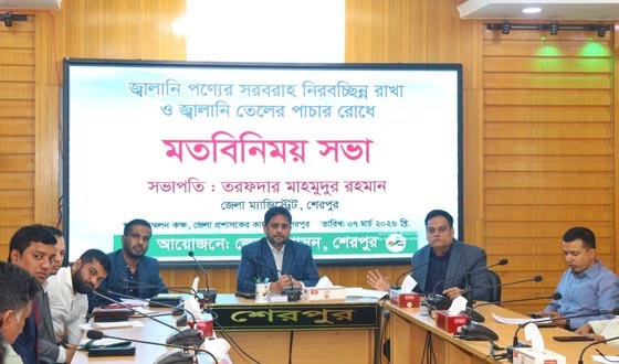 শেরপুরে জ্বালানি তেলের পাচার রোধে প্রশাসনের মতবিনিময়