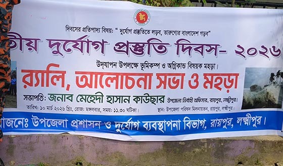 রায়পুরে দুর্যোগ প্রস্তুতি দিবস উপলক্ষে র‍্যালি, আলোচনা সভা