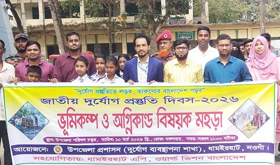 ধামইরহাটে দুর্যোগ প্রস্ততি দিবস উপলক্ষে ভূমিকম্প ও অগ্নিকান্ড মহড়া