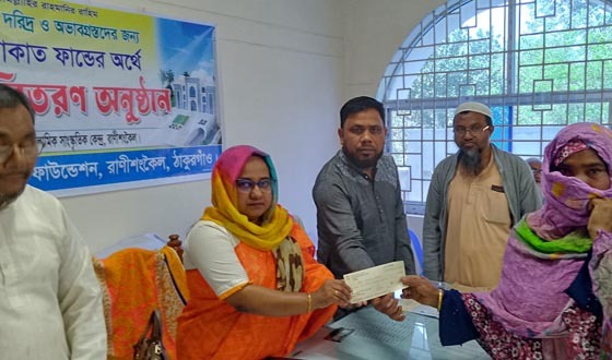 রাণীশংকৈলে দুঃস্থ ও অসহায়দের যাকাতের চেক বিতরণ