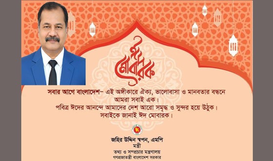ঈদের আনন্দে দেশে আরো সমৃদ্ধ ও সুন্দর হয়ে উঠুক: তথ্যমন্ত্রী