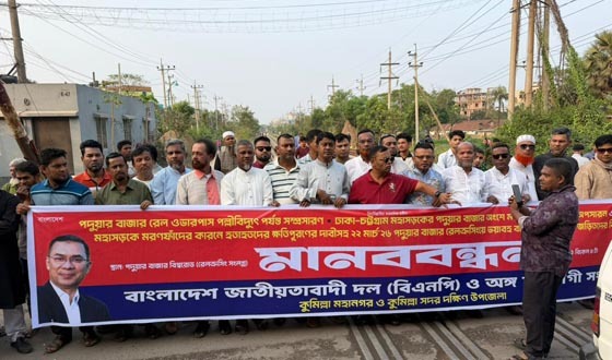 কুমিল্লায় রেল ওভারপাস বর্ধন ও মরণফাঁদ ব্যারিক্যাড অপসারণের দাবিতে মানববন্ধন