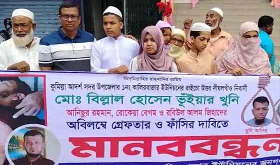 কুমিল্লায় বিল্লাল হোসেনের হত্যাকারীদের গ্রেফতারের দাবিতে মানববন্ধন