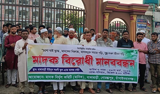 গোমস্তাপুরে মাদকবিরোধী মানববন্ধন