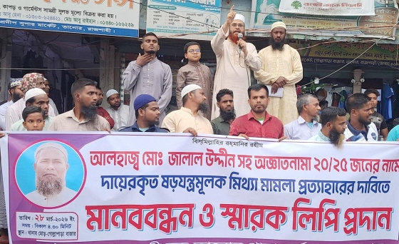 তানোরে জামায়াত নেতাকে মামলায় ফাঁসানোর প্রতিবাদে মানববন্ধন