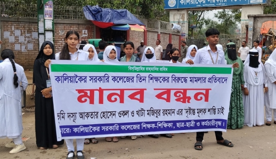 শিক্ষকদের বিরুদ্ধে মামলার প্রতিবাদে মানববন্ধন