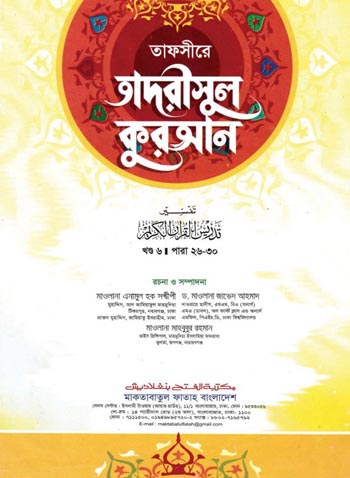 তাদরীসুল কুরআন; খণ্ড-৬